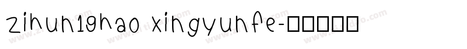 zihun19hao xingyunfe字体转换